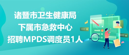 绍兴市联动中心最新招聘全解析