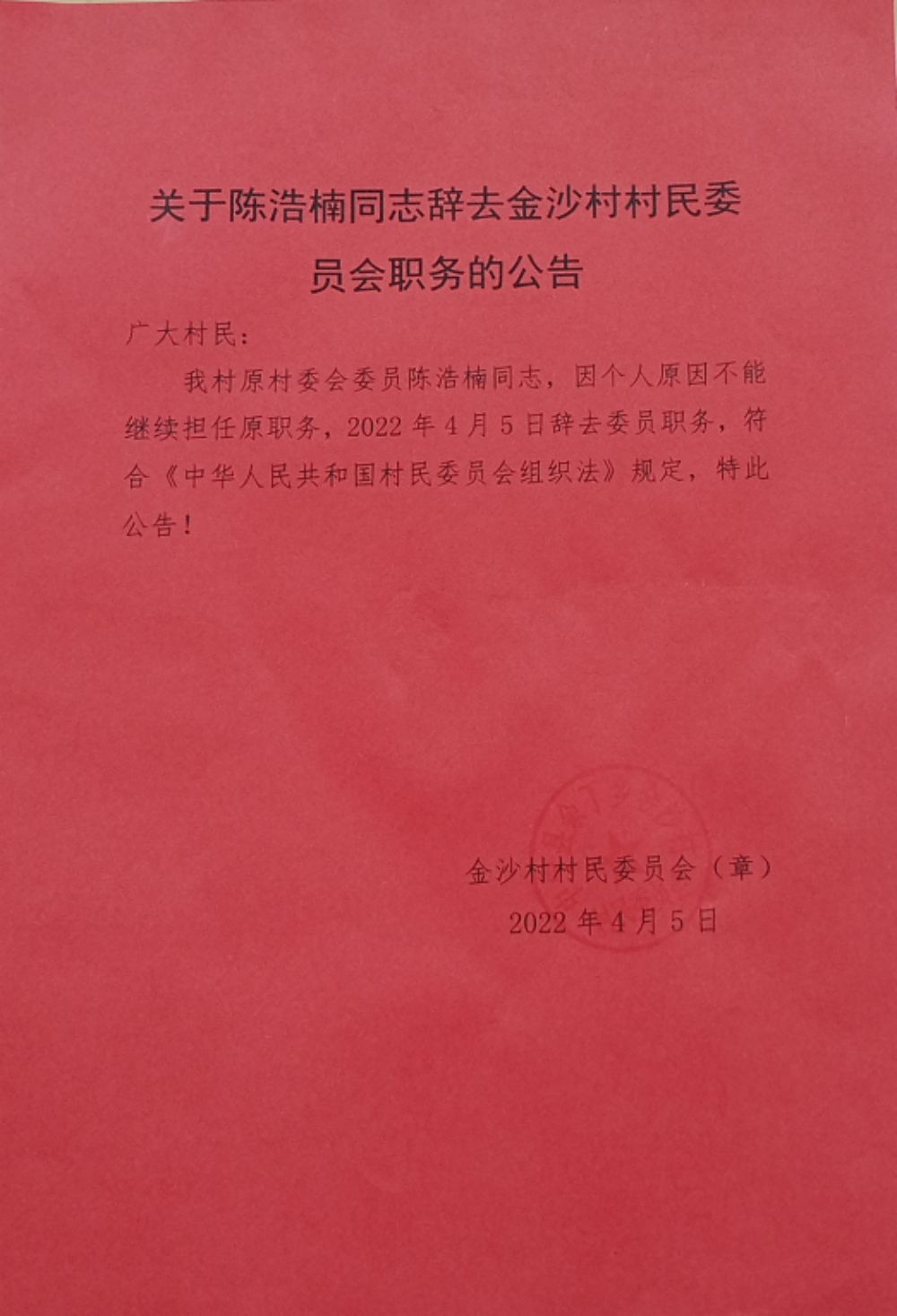 铁城村委会人事任命重塑未来，激发新活力